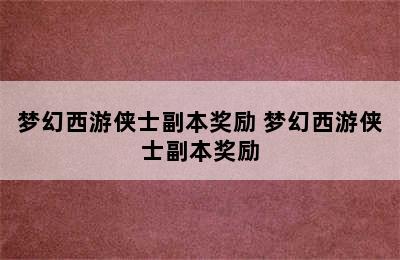 梦幻西游侠士副本奖励 梦幻西游侠士副本奖励